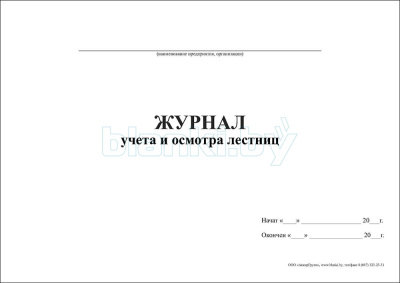 Журнал учета и осмотра лестниц внутренняя часть