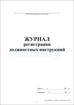 Журнал регистрации должностных инструкций внутренняя часть