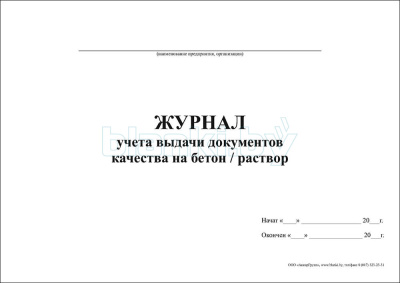 Журнал учета выдачи документов качества на бетон, раствор внутренняя часть