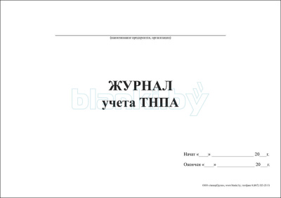 Журнал учета ТНПА внутренняя часть