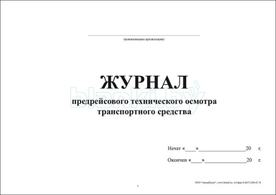 Журнал предрейсового технического осмотра транспортного средства внутренняя часть