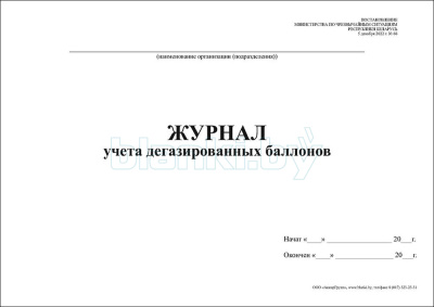 Журнал учета дегазированных баллонов внутренняя часть