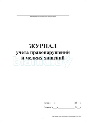 Журнал учета правонарушений и мелких хищений внутренняя часть