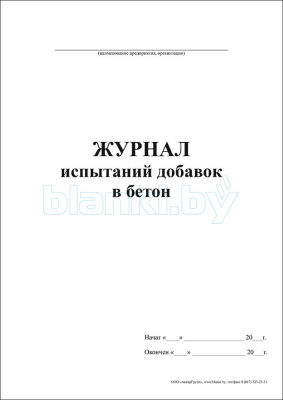 Журнал испытаний добавок в бетон внутренняя часть