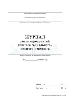 Журнал учета мероприятий педагога социального / педагога-психолога внутренняя часть
