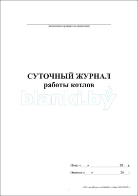 Суточный журнал работы котлов внутренняя часть