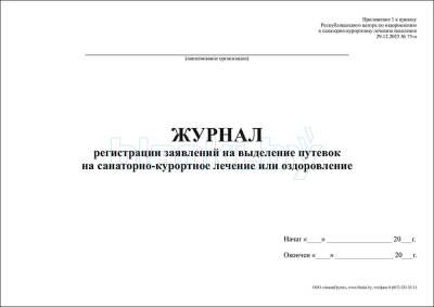 Журнал регистрации заявлений на выделение путевок на санаторно-курортное лечение или оздоровление внутренняя часть
