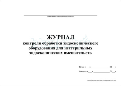 Журнал контроля обработки эндоскопического оборудования для нестерильных эндоскопических вмешательств внутренняя часть