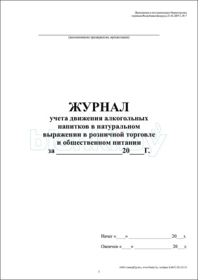 Журнал движения алкогольных напитков в натуральном выражении в розничной торговле и в общественном питании внутренняя часть