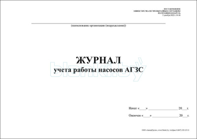 Журнал учета работы насосов АГЗС внутренняя часть