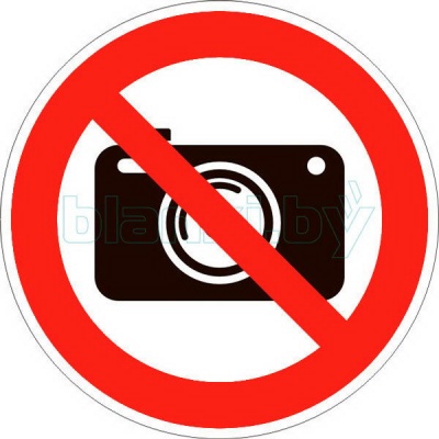 Знак Фотосъемка запрещена