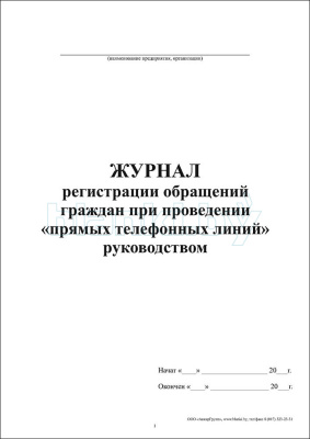 Журнал регистрации обращения граждан при проведении прямых телефонных линий внутренняя часть