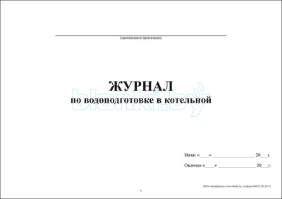 Журнал по водоподготовке в котельной внутренняя часть