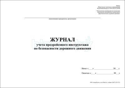 Журнал учета предрейсового инструктажа по безопасности дорожного движения внутренняя часть