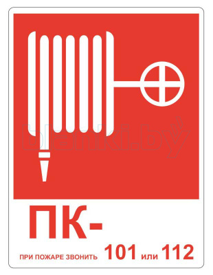 Знак Пожарный кран При пожаре звонить 101 или 112