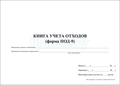 ПОД-9 Книга учета отходов внутренняя часть