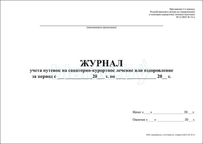 Журнал учета путевок на санаторно-курортное лечение или оздоровление внутренняя часть