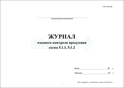 Журнал входного контроля продукции схема 5.1.1, 5.1.2 внутренняя часть