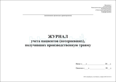 Журнал учета пациентов (потерпевших), получивших производственную травму внутренняя часть