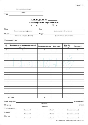 Накладная на внутреннее перемещение форма С-13 внутренняя часть