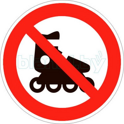 Знак Запрещено катание/вход на роликовых коньках