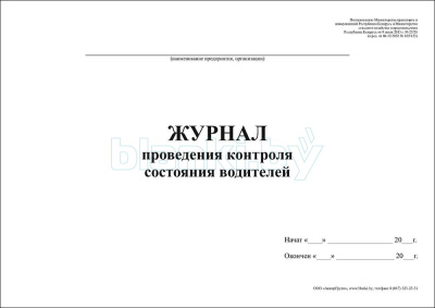 Журнал проведения контроля состояния водителей внутренняя часть