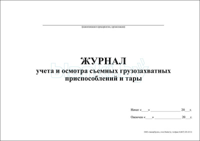 Журнал учета и осмотра съемных грузозахватных приспособлений и тары внутренняя часть