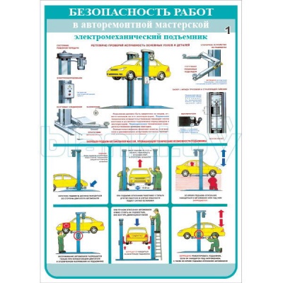 Плакат Безопасность работ в авторемонтной мастерской - электромеханический подъемник