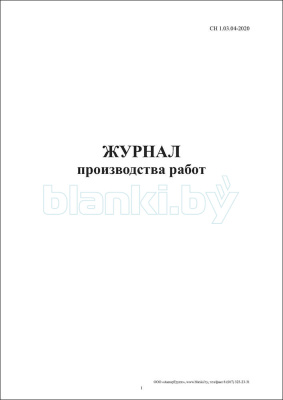 Журнал производства работ 100, 150 листов внутренняя часть