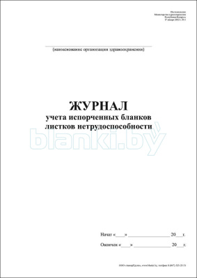 Журнал учета испорченных бланков листков нетрудоспособности внутренняя часть