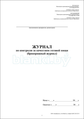Журнал по контролю за качеством готовой пищи - Бракеражный журнал для учреждений образования внутренняя часть