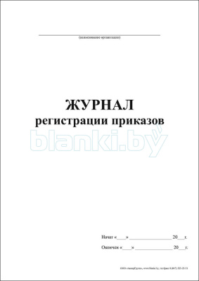 Журнал регистрации приказов внутренняя часть