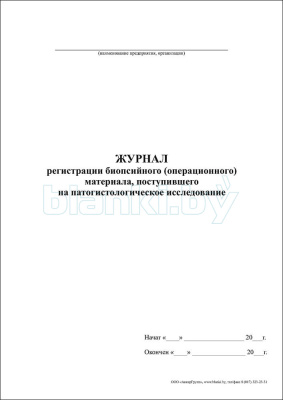 Журнал регистрации биопсийного (операционного) материала, поступившего на патогистологическое исследование внутренняя часть