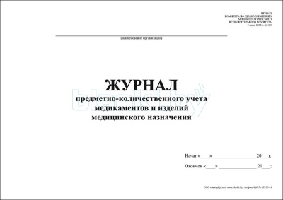 Журнал предметно-количественного учета медикаментов и изделий медицинского назначения внутренняя часть