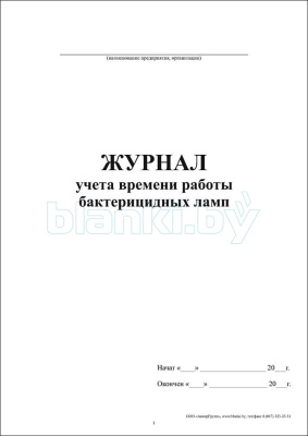 Журнал учета времени работы бактерицидных ламп внутренняя часть