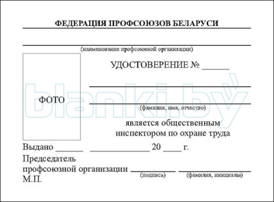 Удостоверение общественного инспектора по охране труда