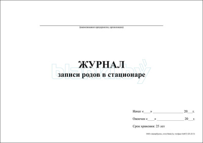 Журнал записи родов в стационаре Форма 010/у внутренняя часть