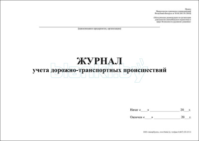 Журнал учета дорожно-транспортных происшествий внутренняя часть