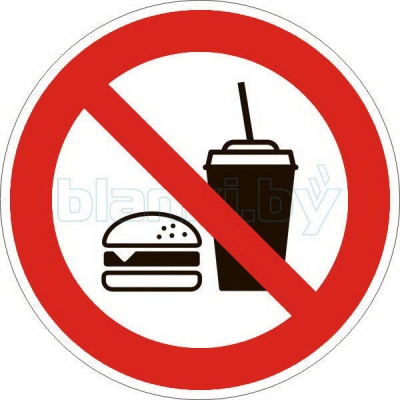 Знак Вход с едой запрещен