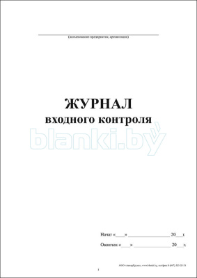 Журнал входного контроля (продукты питания) внутренняя часть