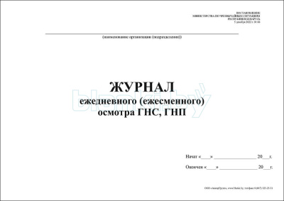 Журнал ежедневного (ежесменного) осмотра ГНС, ГНП внутренняя часть