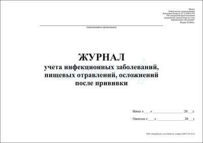 Журнал учета инфекционных заболеваний, пищевых отравлений, осложнений после прививки форма 060/у внутренняя часть