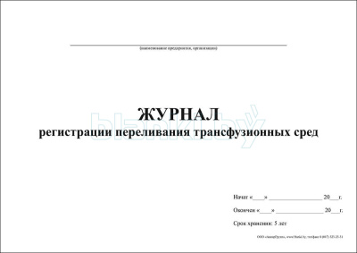 Журнал регистрации переливания трансфузионных сред Форма 009/у внутренняя часть