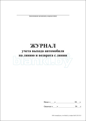 Журнал учета выхода автомобиля на линию и возврата с линии внутренняя часть