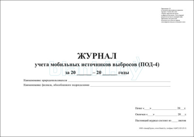 ПОД-4 Журнал учета мобильных источников выбросов внутренняя часть