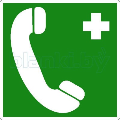 Знак Телефон связи с медицинским пунктом (скорой медицинской помощью)
