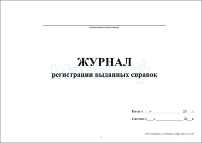 Журнал регистрации выданных справок внутренняя часть