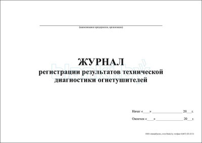 Журнал регистрации результатов технической диагностики огнетушителей внутренняя часть