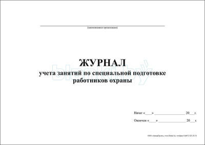 Журнал учета занятий по специальной подготовке работников охраны внутренняя часть