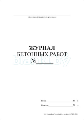 Журнал бетонных работ внутренняя часть